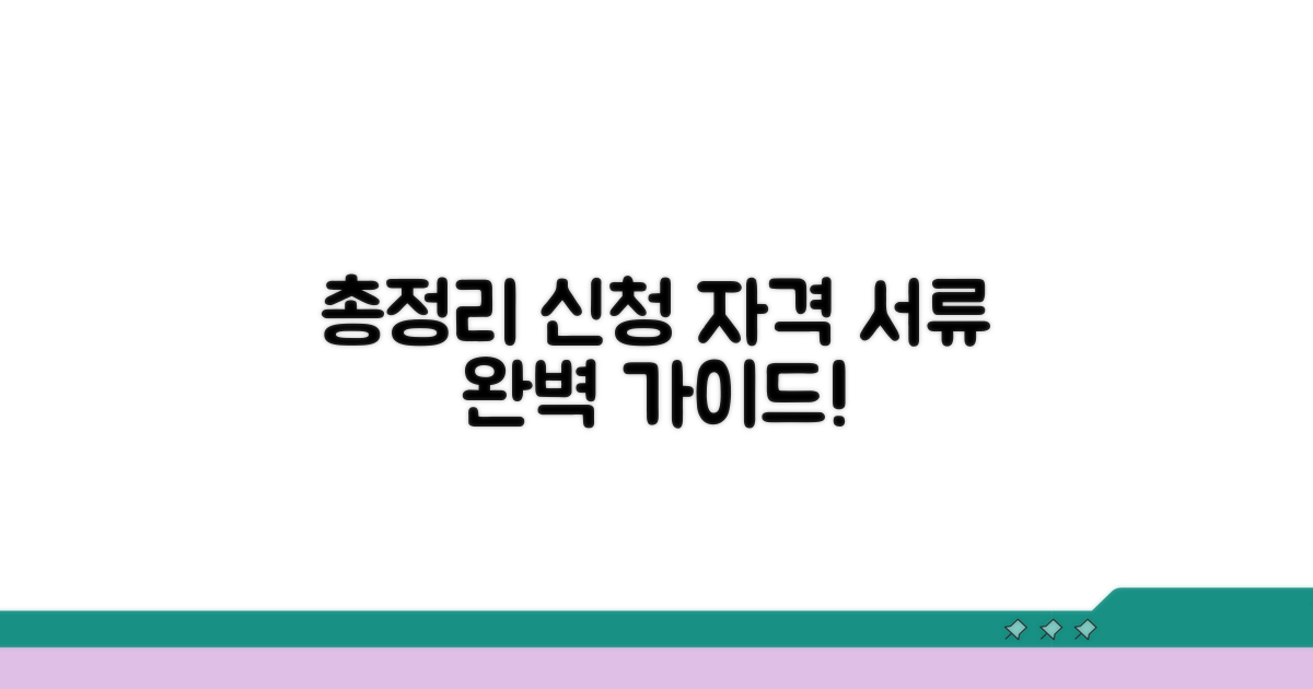 신청 자격 및 필요 서류 총정리