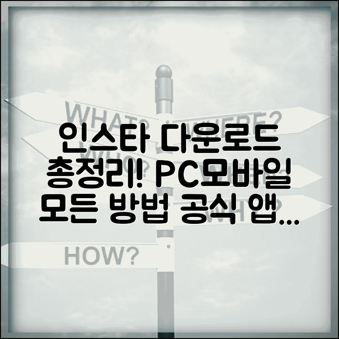 인스타 다운로드 앱 PC 모바일 | 공식 앱 설치부터 브라우저 버전까지 모든 접근 방법