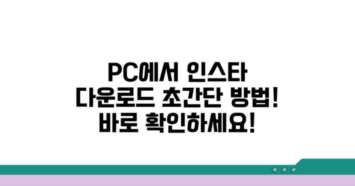 PC에서 인스타 다운로드하는 방법