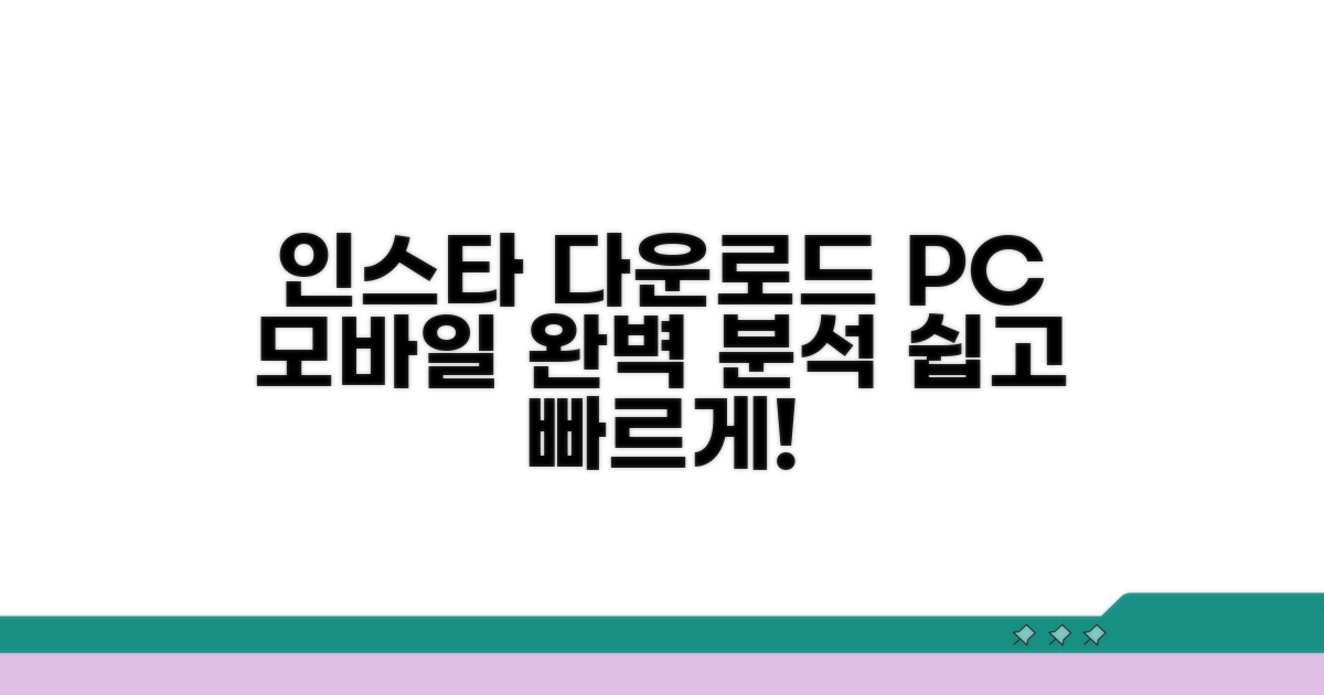 인스타 다운로드 앱 PC 모바일 완벽 분석