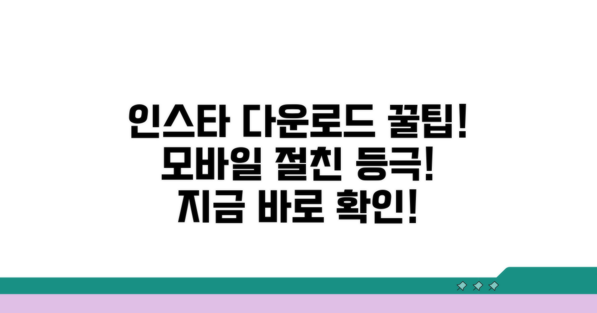 모바일 절친! 인스타 다운로드 꿀팁