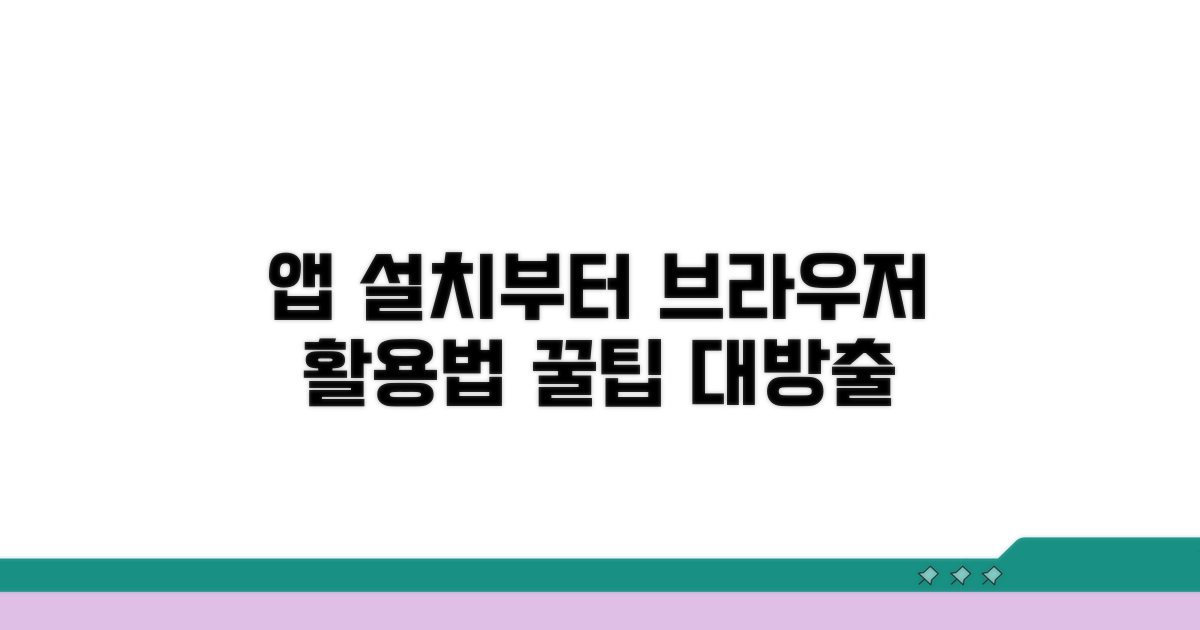 공식 앱 설치부터 브라우저 활용법