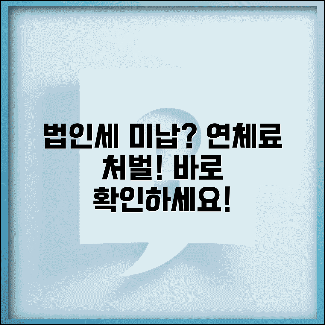 법인세미납시 조치사항 | 법인세 미납 시 연체료와 처벌