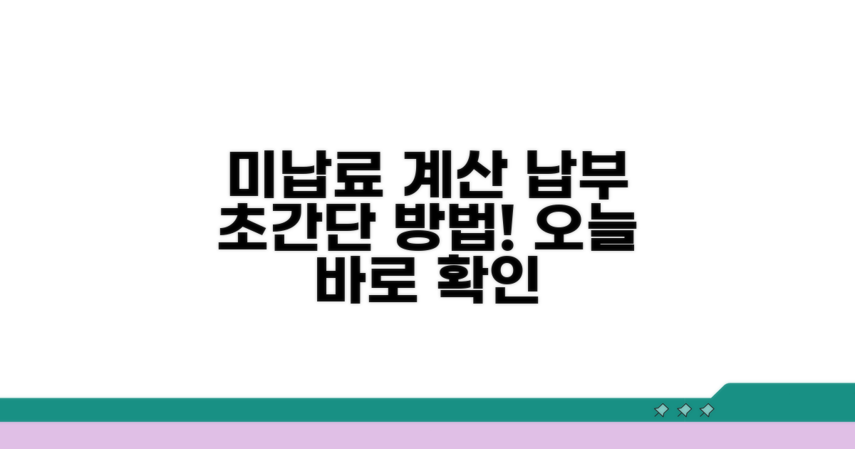 미납 연체료 계산과 납부 방법