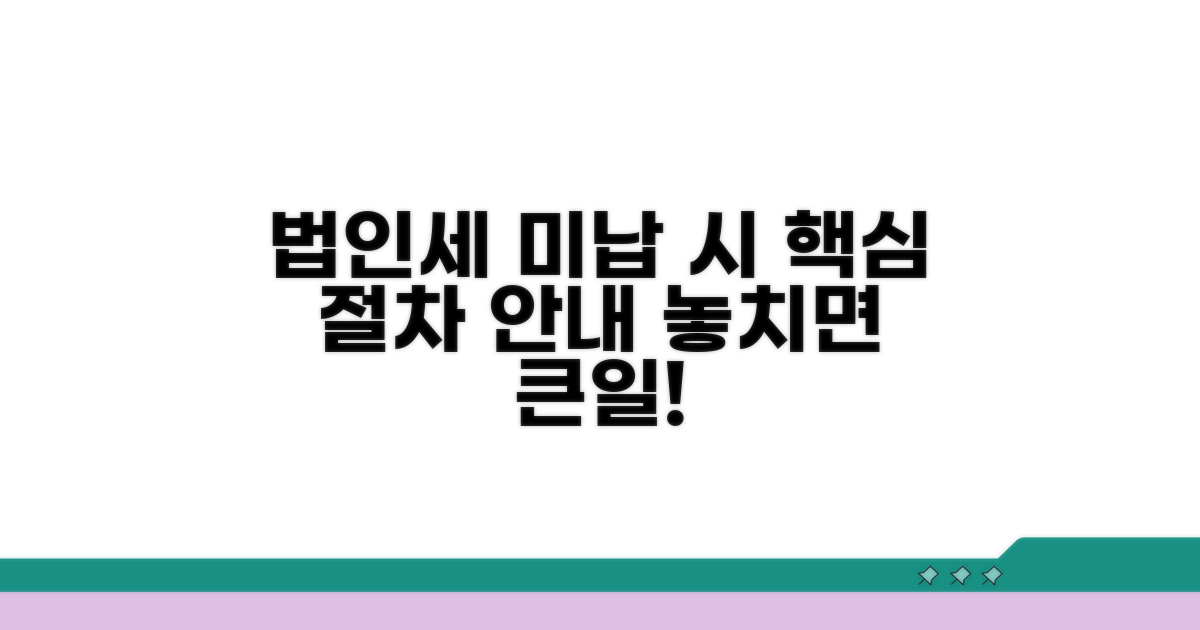 법인세 미납 시 기본 절차