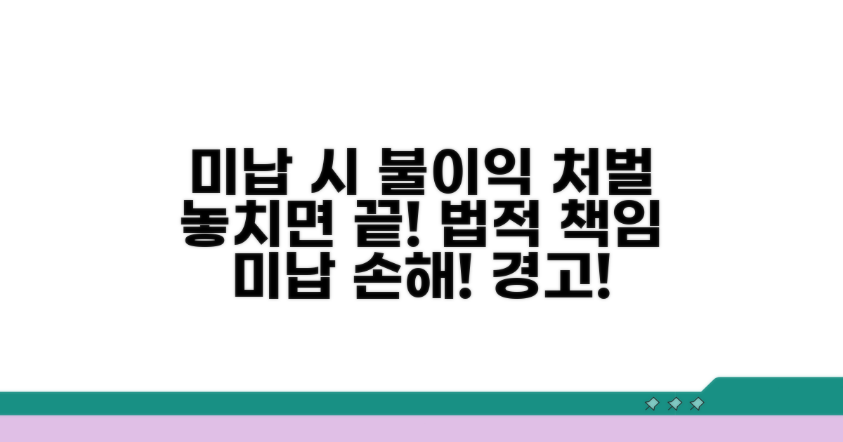 미납 시 불이익과 처벌 사례