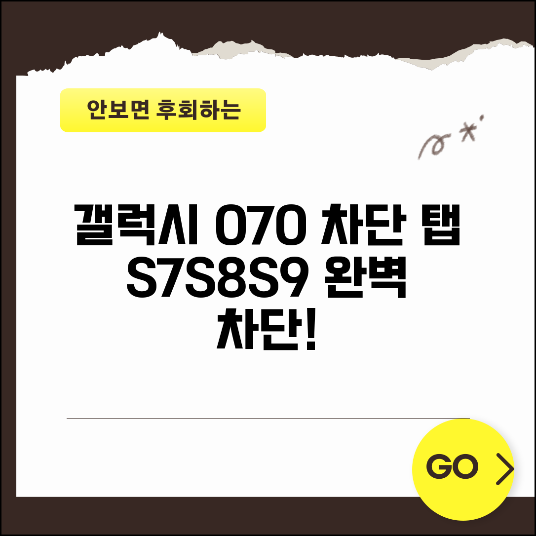 070 차단 갤럭시 노트 탭 | 갤럭시 태블릿 070 차단