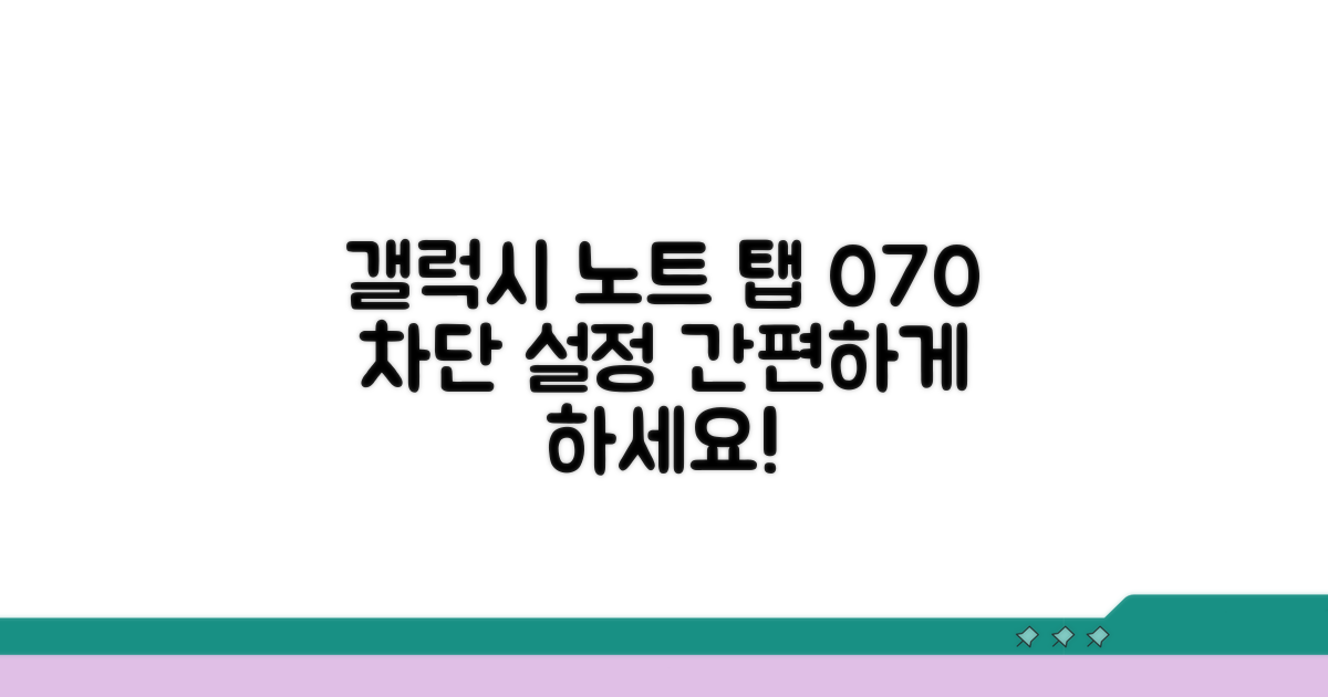 070 차단 갤럭시 노트 탭 설정