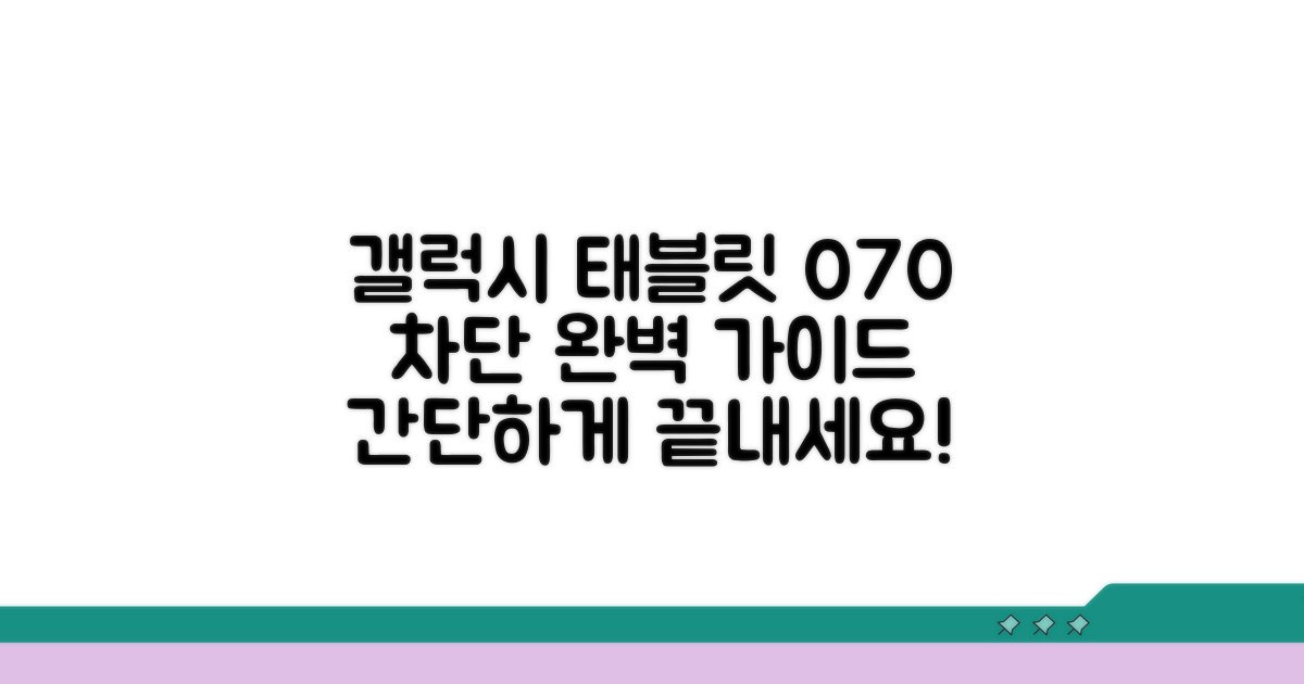 갤럭시 태블릿 070 차단 방법