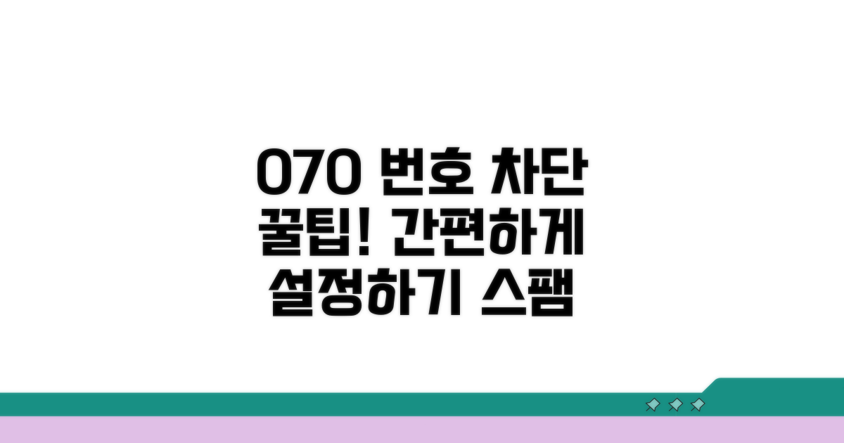 숫자 070 차단 상세 가이드