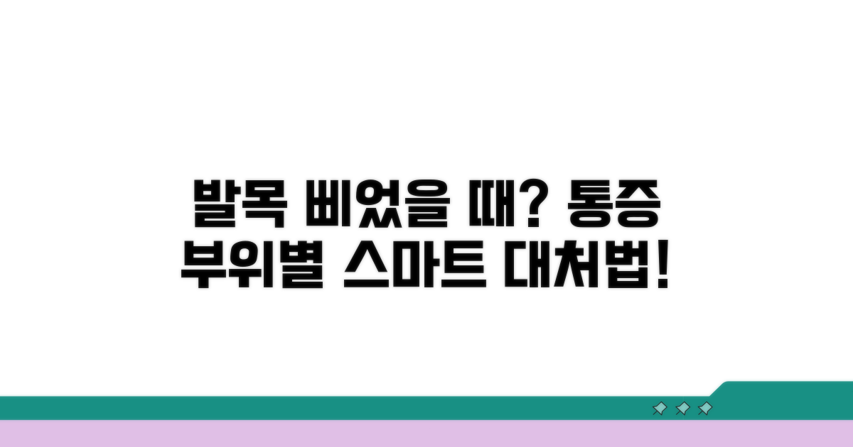 발목 삐었을 때 통증 부위별 대처
