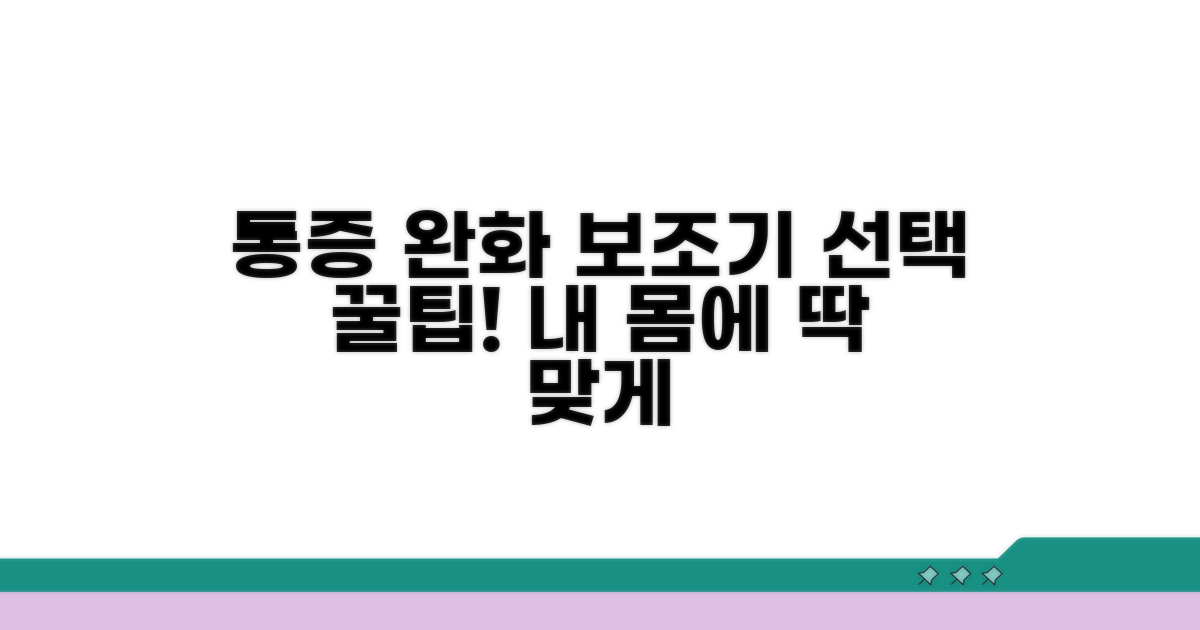 통증 완화를 위한 보조기 선택 팁