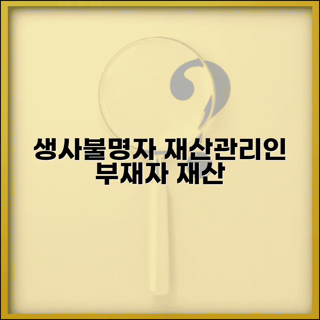 부재자 재산관리인 | 생사불명자 재산관리를 위한 부재자재산관리인
