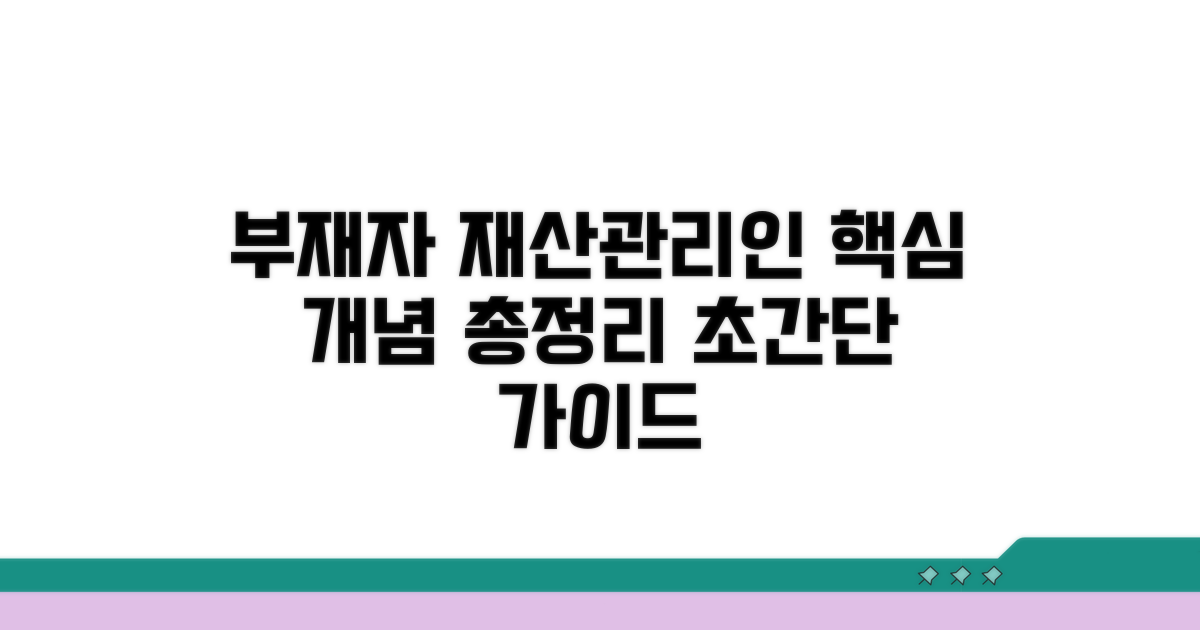 부재자 재산관리인 기본 개념
