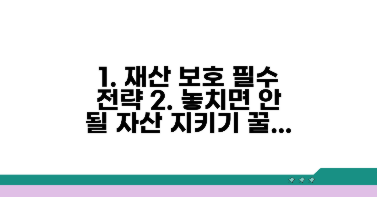 주의할 점과 재산 보호 전략