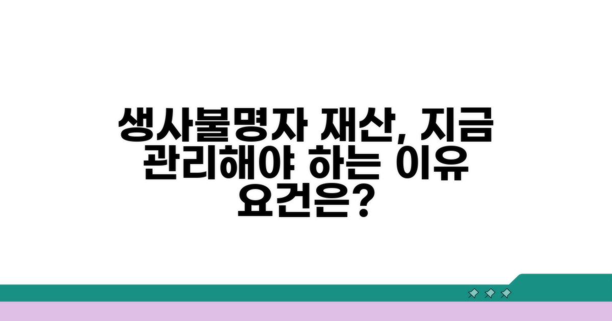 생사불명자 재산관리 필요성과 요건
