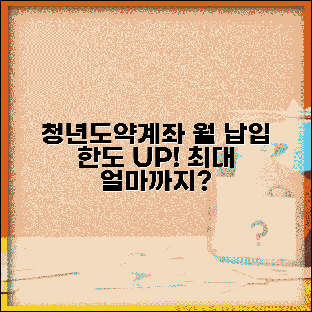 청년도약계좌 월 납입 한도 | 최대 얼마까지 넣을 수 있을까