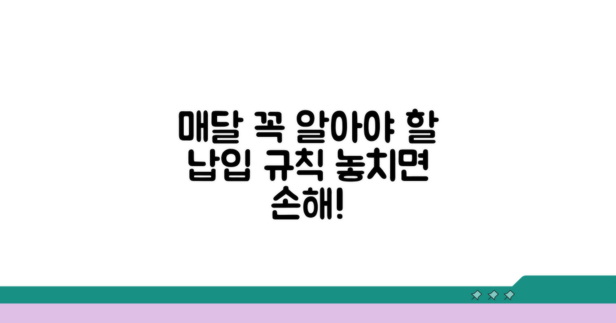 매달 꼭 알아야 할 납입 규칙