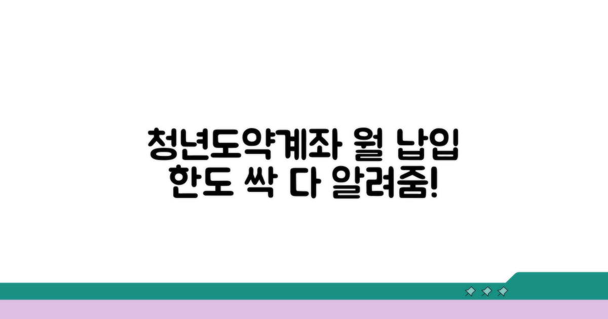 청년도약계좌 월 납입 한도 완벽 정리