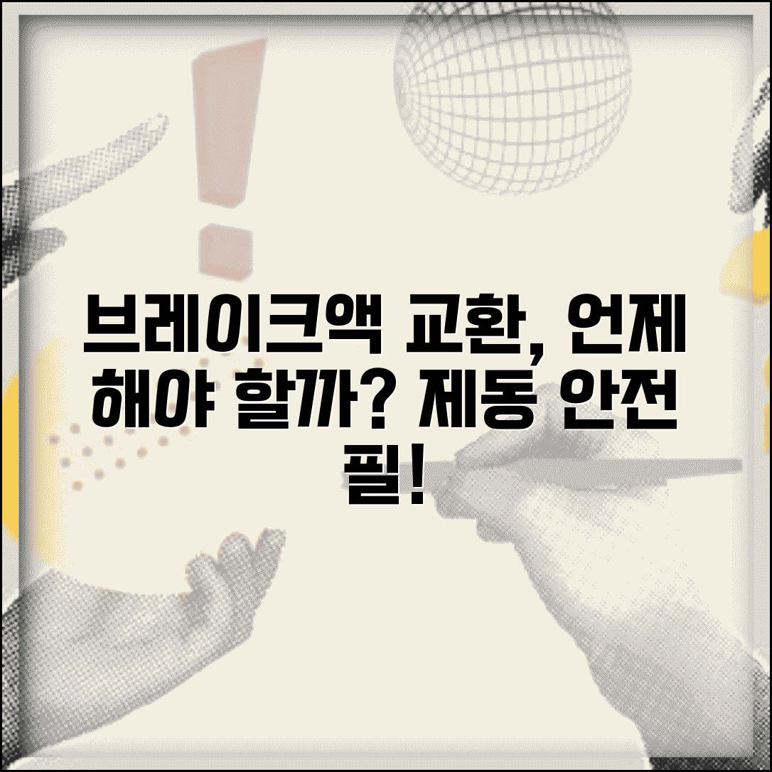브레이크액 교환주기 제동 안전 | 브레이크 오일 교환 시기와 제동력 유지 관리