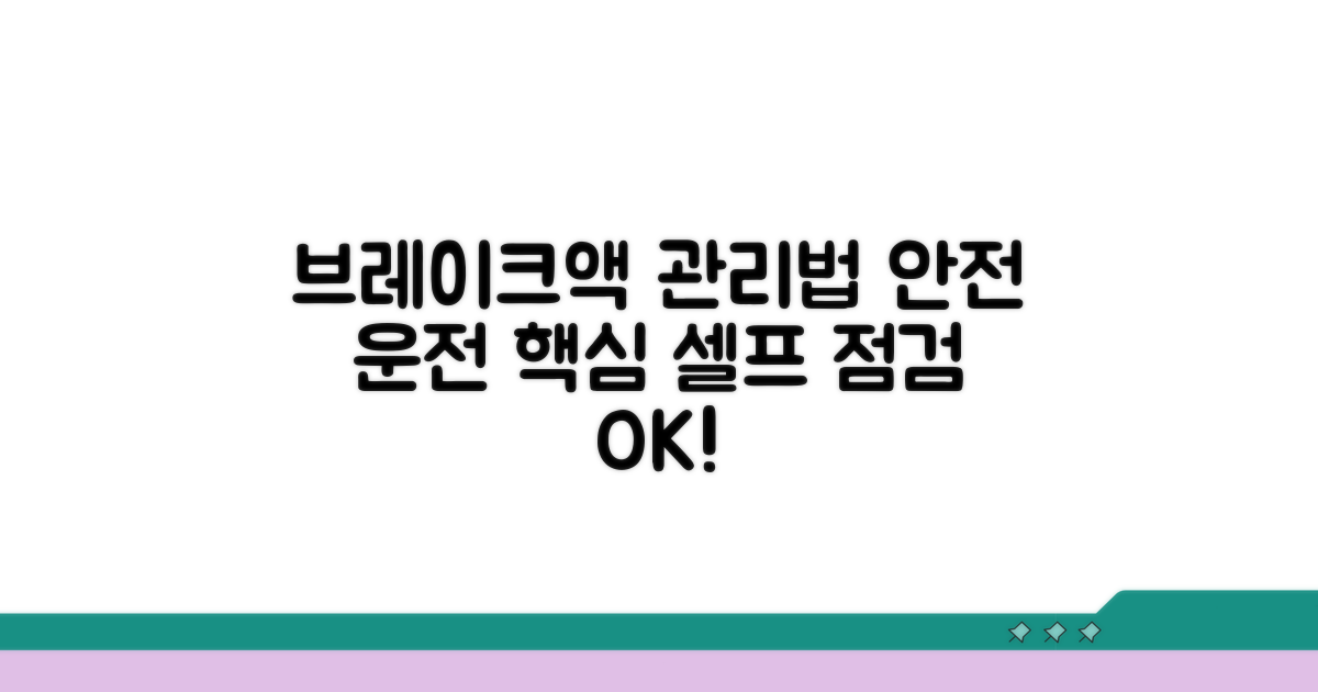 안전 운전 브레이크액 관리법