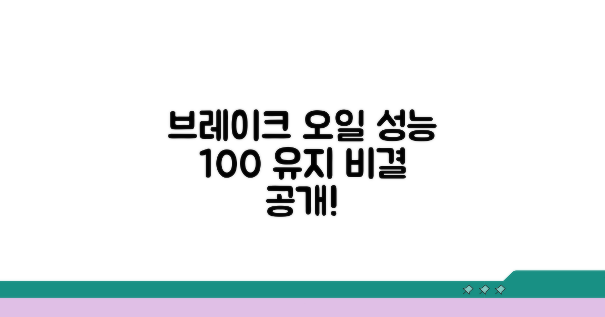 브레이크 오일 성능 유지 비결