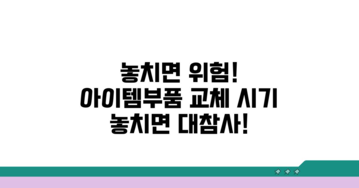 교환 시기 놓치면 위험해요