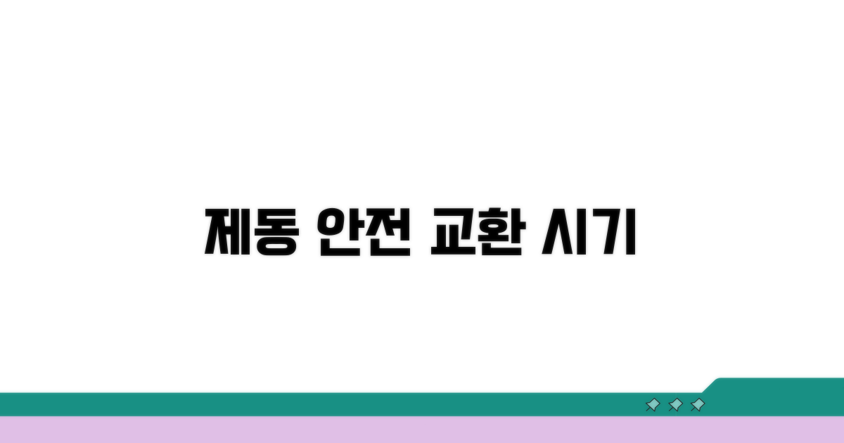 제동 안전 위한 교환 시기 분석