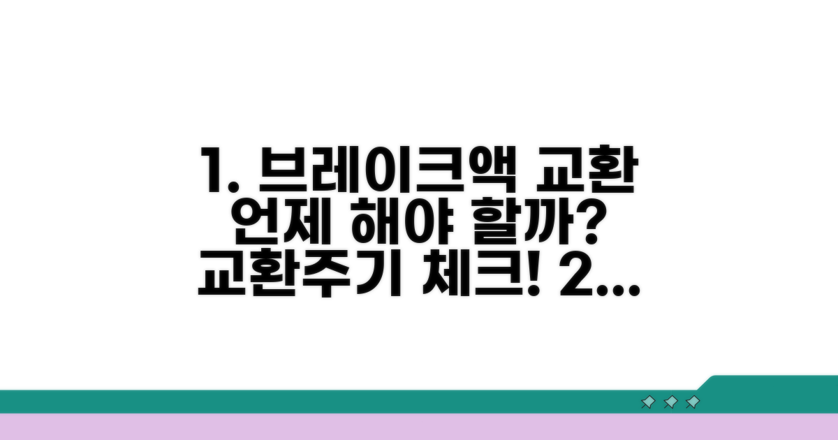 브레이크액 교환주기 체크리스트