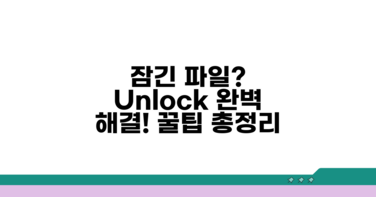 잠긴 파일 완전 정복 꿀팁