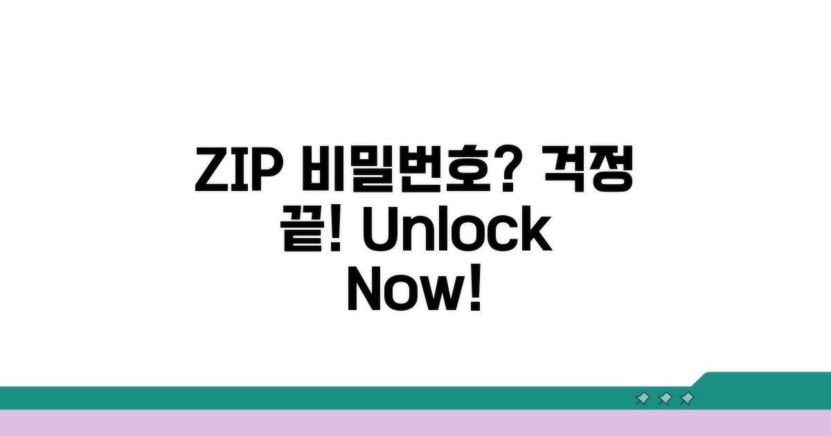 비밀번호 잠긴 ZIP 파일 쉽게 열기