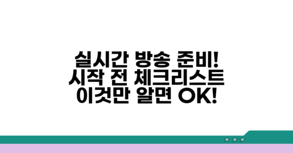 실시간 방송 송출 준비하기