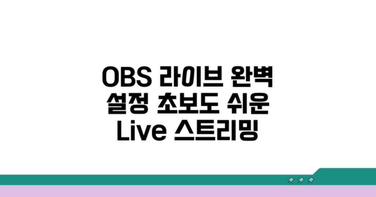 OBS로 라이브 설정 완벽 정복