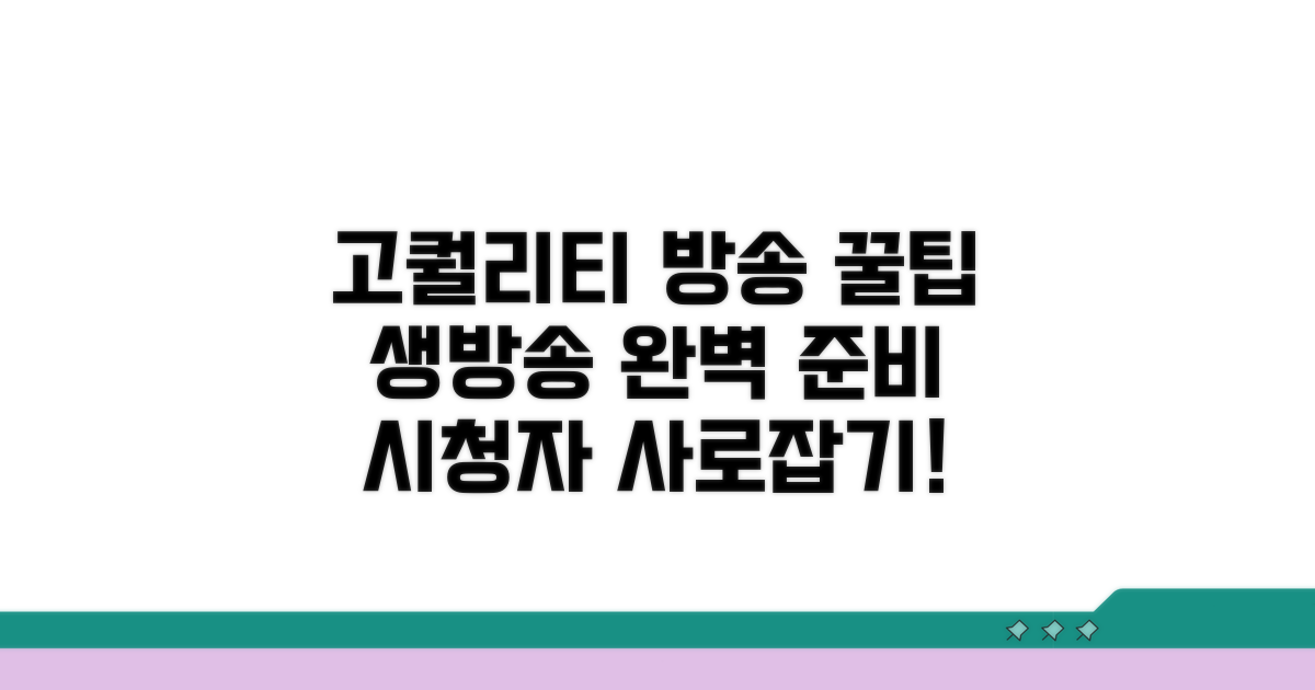 고퀄리티 방송을 위한 꿀팁