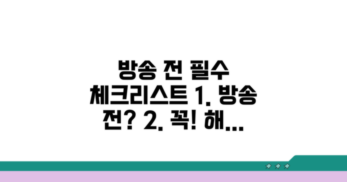 방송 전 필수 체크리스트