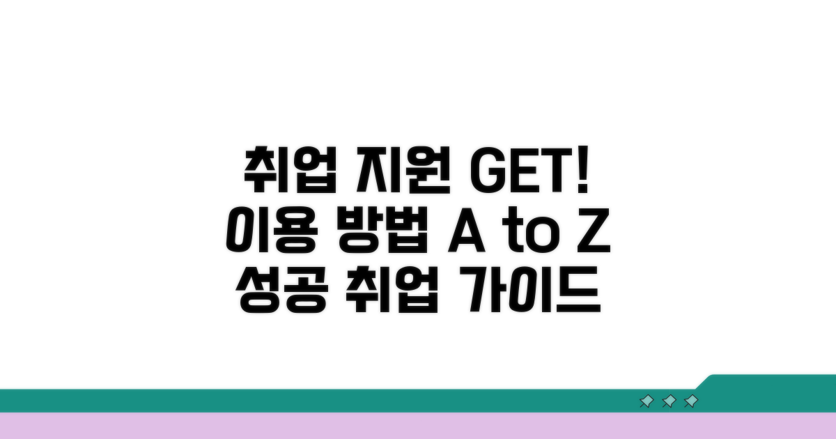 취업 지원 서비스 이용 방법