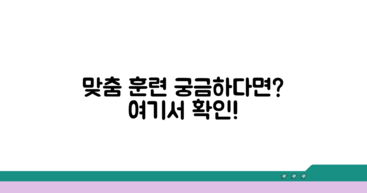 맞춤형 훈련 과정 살펴보기