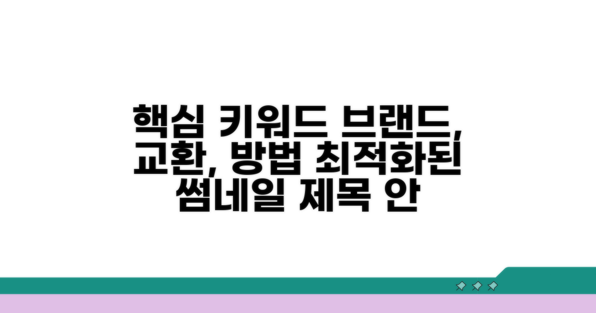브랜드별 교환 방법 한눈에 보기