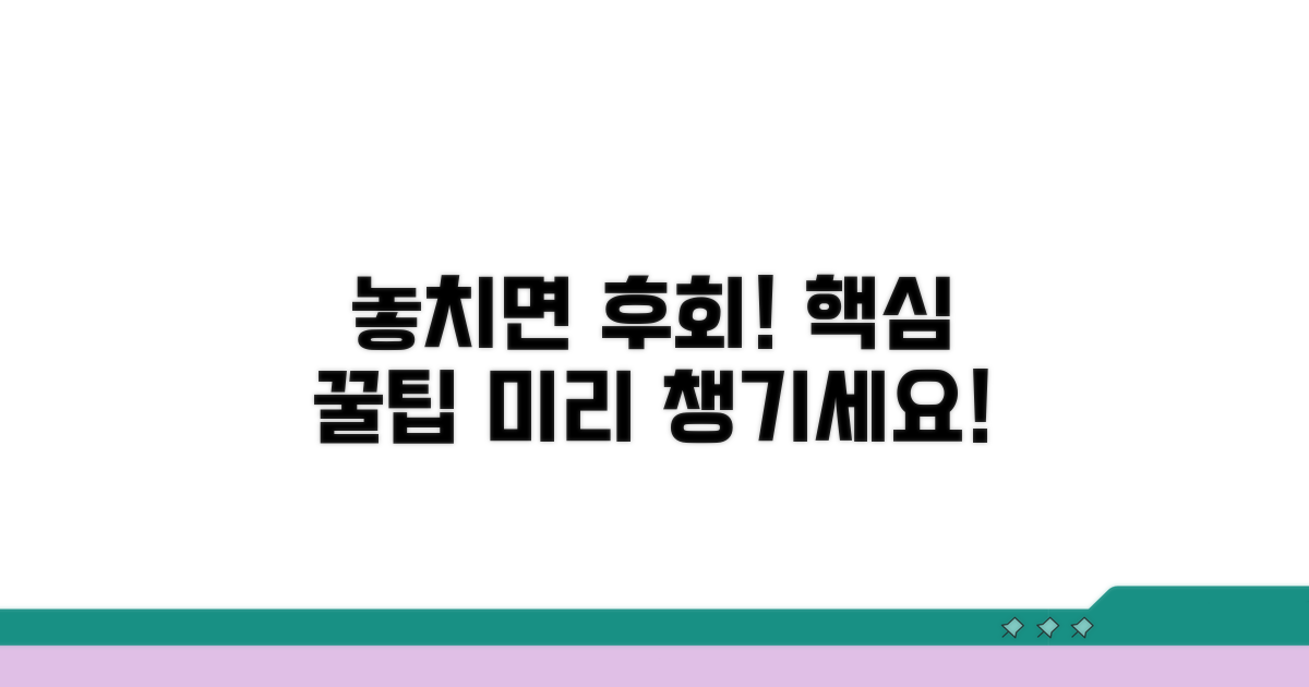 놓치기 쉬운 꿀팁, 미리 챙기세요