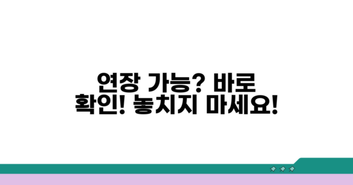 연장 신청, 가능한 경우 알아보기