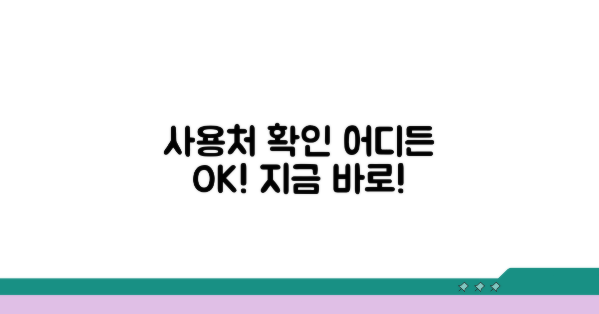 사용 가능한 곳, 어디인지 확인하기