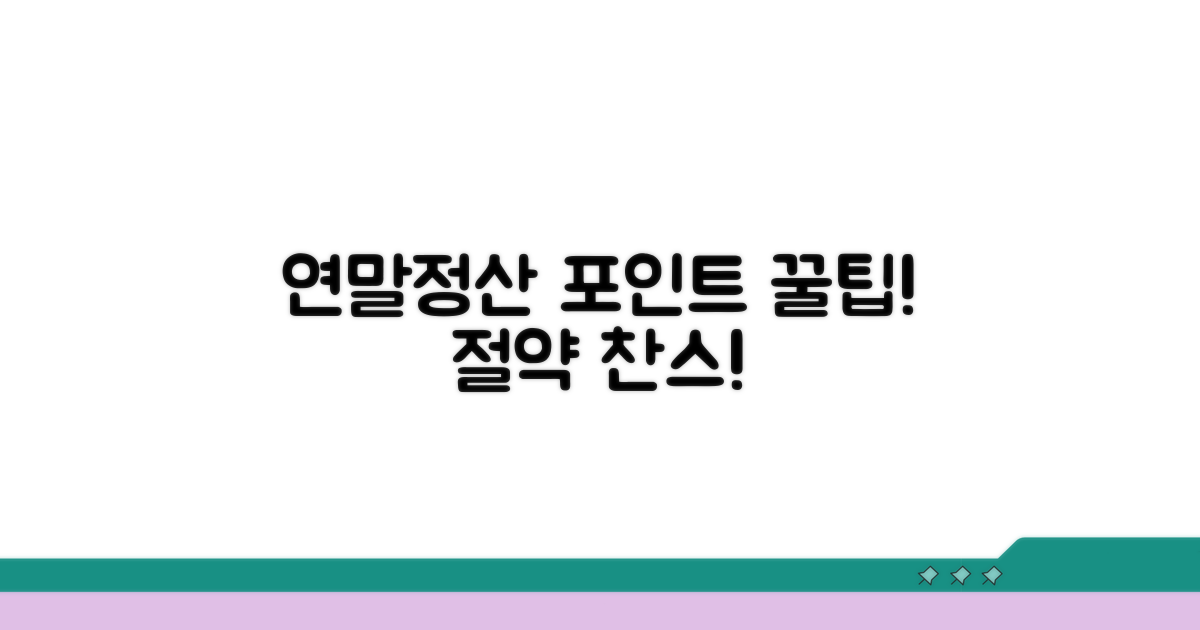 연말 정산 시, 포인트 활용법