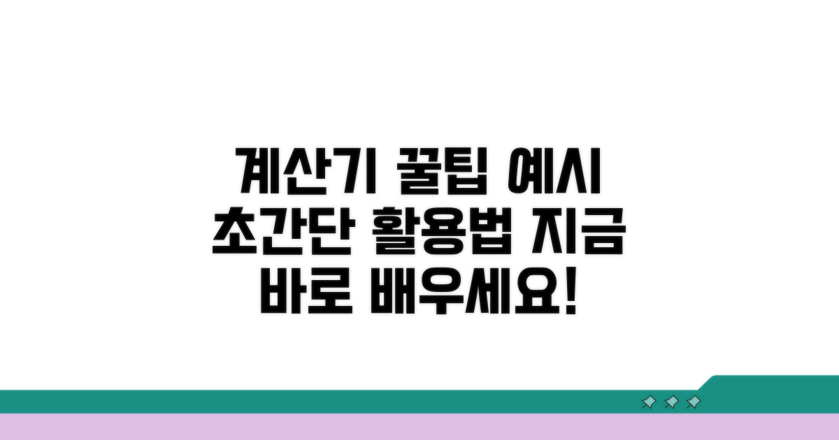 계산기 활용법과 예시