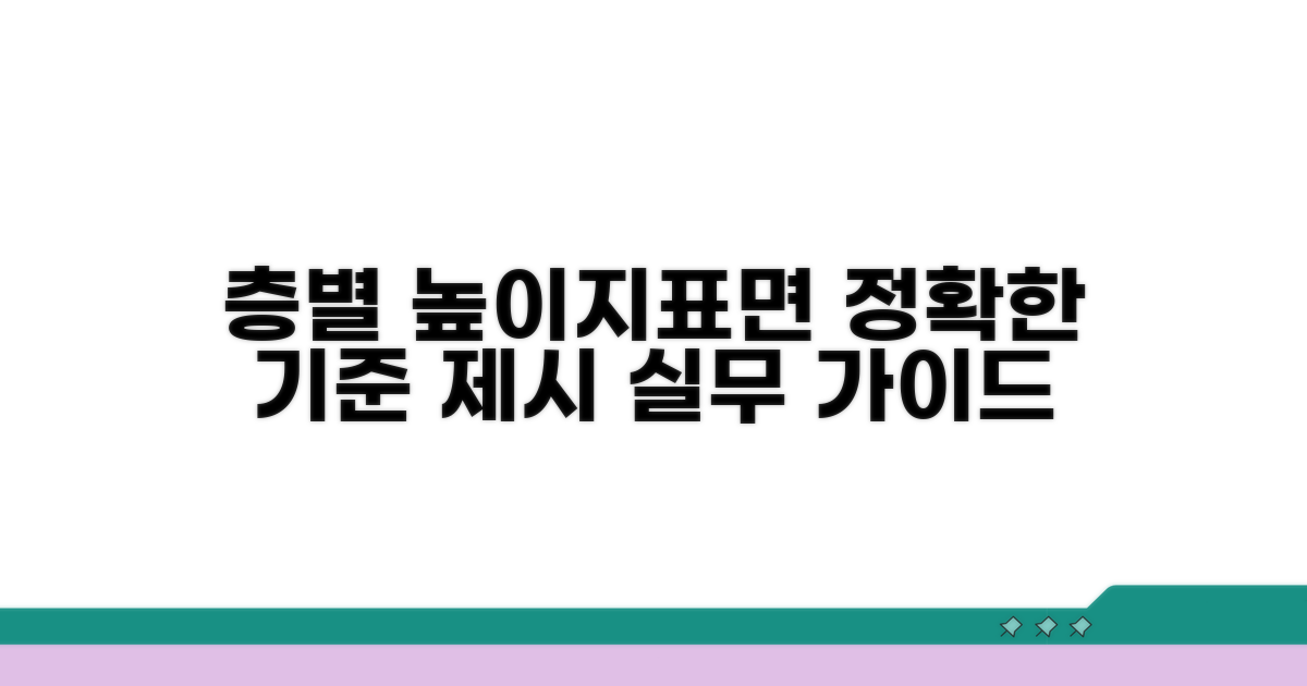 층별 높이, 지표면 설정 기준