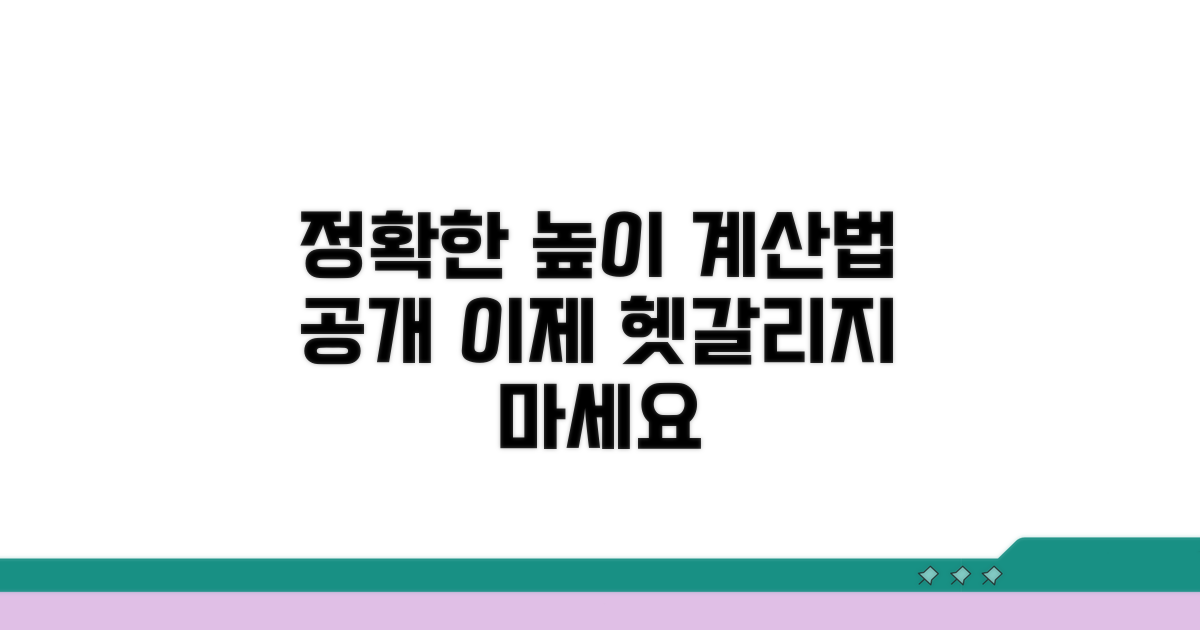 더 정확하게 높이 계산하기