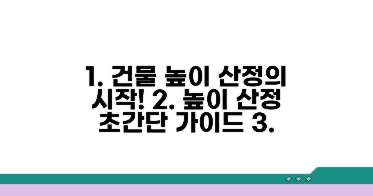 건물 높이 산정의 첫걸음