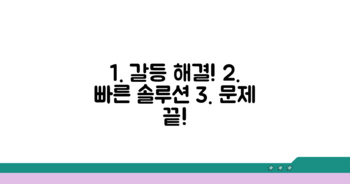분쟁 발생 시 해결 방법 안내