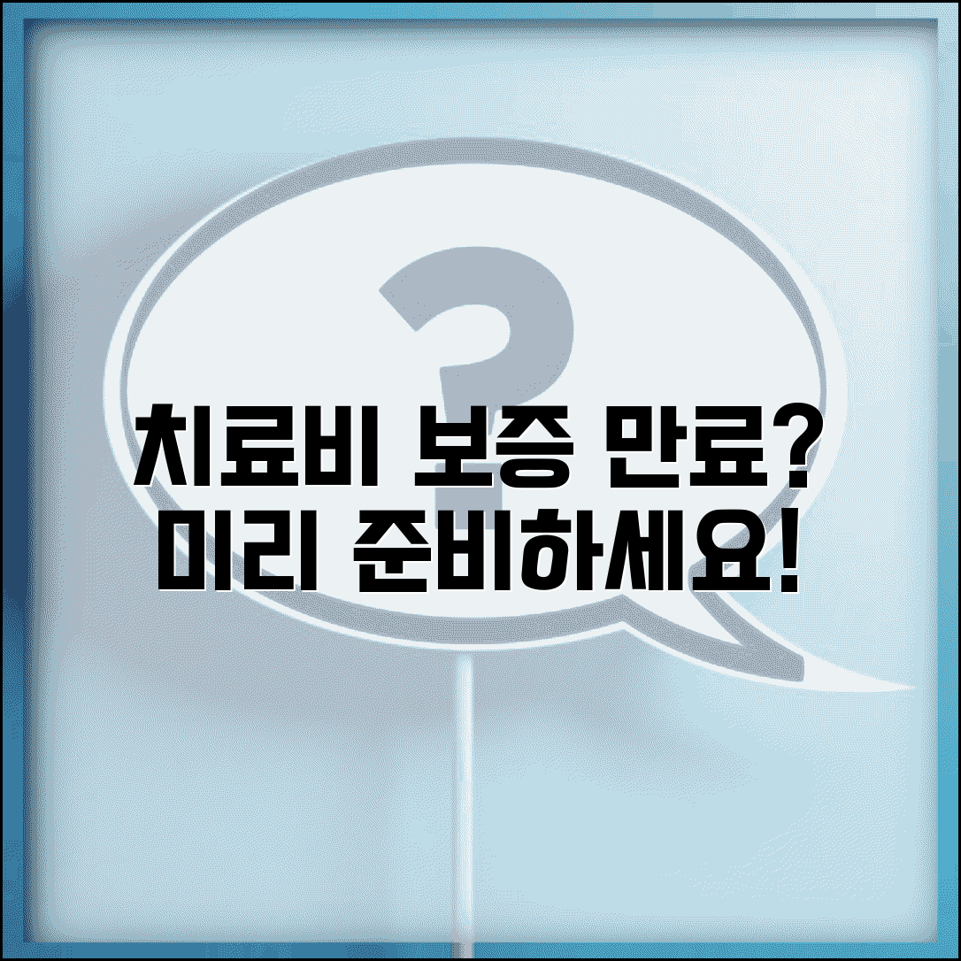 치료비 지급 보증서 만료 대비 | 치료비 보증 기간 만료 전 준비사항