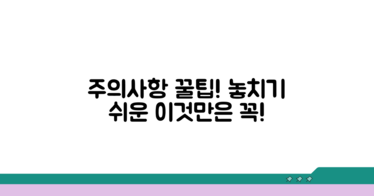 놓치기 쉬운 주의사항 확인