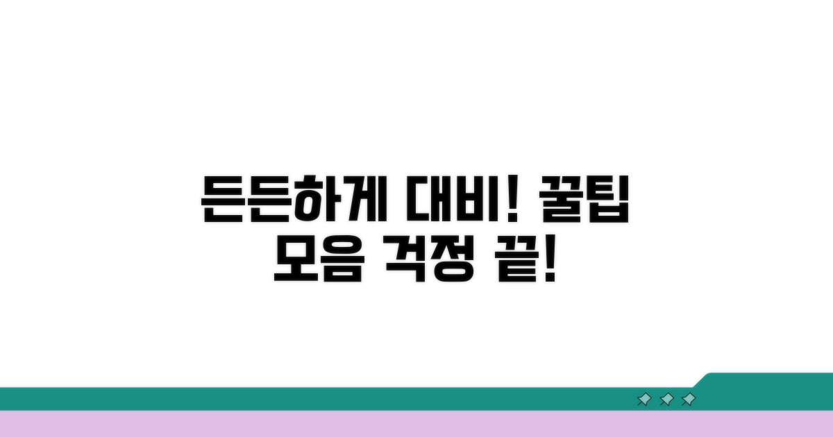 든든하게 대비하는 꿀팁